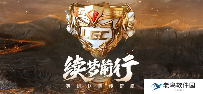 英雄联盟2024老头杯观赛地址在哪里-2024老头杯观赛地址分享