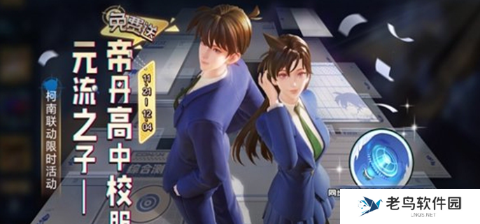 王者荣耀元流之子帝丹高中校服套装怎么获得-元流之子帝丹高中校服套装获取方式