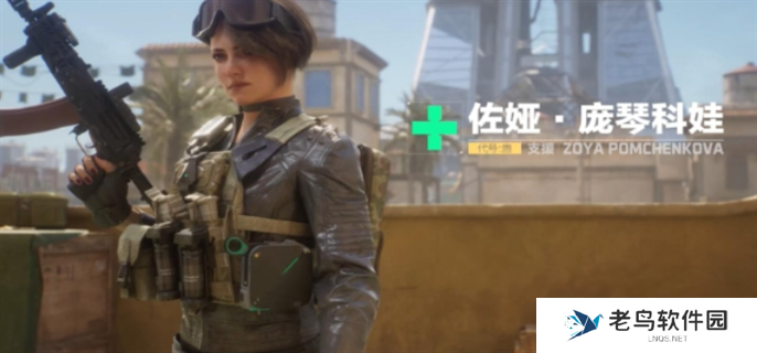 三角洲行动佐娅什么时候上线-佐娅上线时间介绍