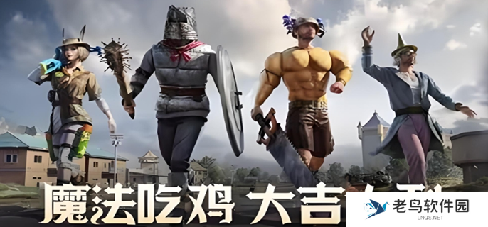 和平精英奇幻大乱斗怎么玩-奇幻大乱斗玩法攻略