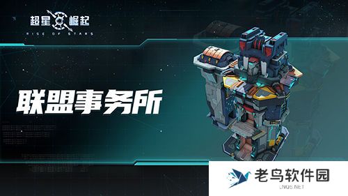 《超星崛起》的基地功能