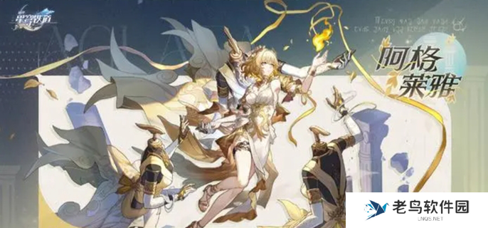 崩坏星穹铁道阿格莱雅什么时候上线-阿格莱雅上线时间介绍