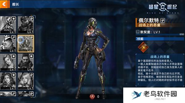 《超星崛起》手游 舰长档案：佩尔默特