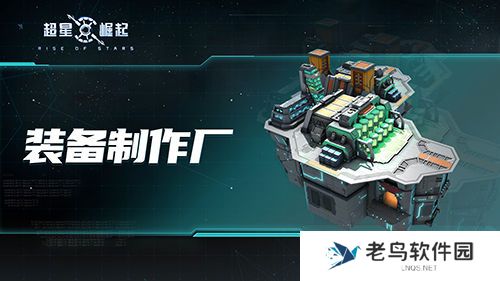 《超星崛起》的基地功能