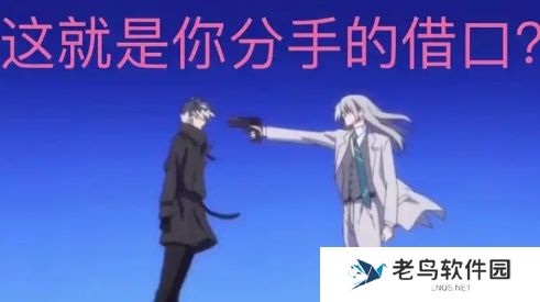 这就是你分手的借口是什么梗网络用语-这就是你分手的借口梗意思及出处分享