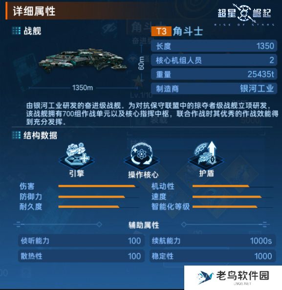 《超星崛起》手游 舰船档案：角斗士