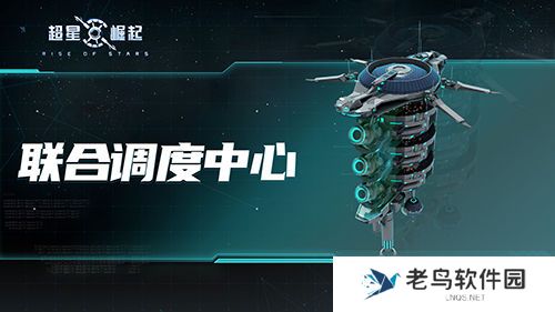 《超星崛起》的基地功能