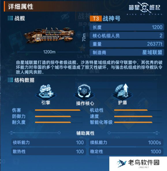 《超星崛起》手游 舰船档案：战神号