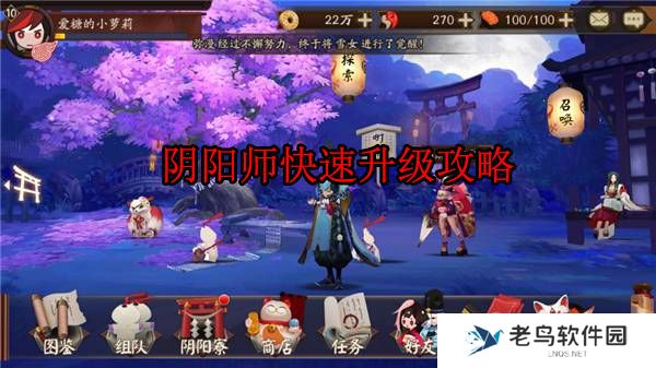 《阴阳师》手游 快速升级技巧分享