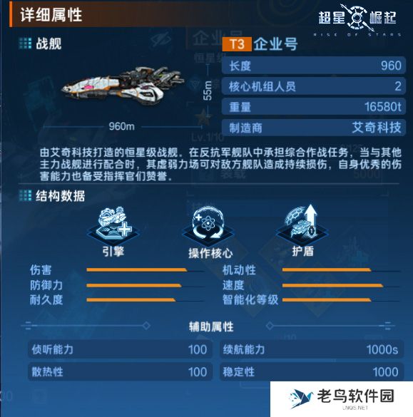 《超星崛起》手游 舰船档案：企业号