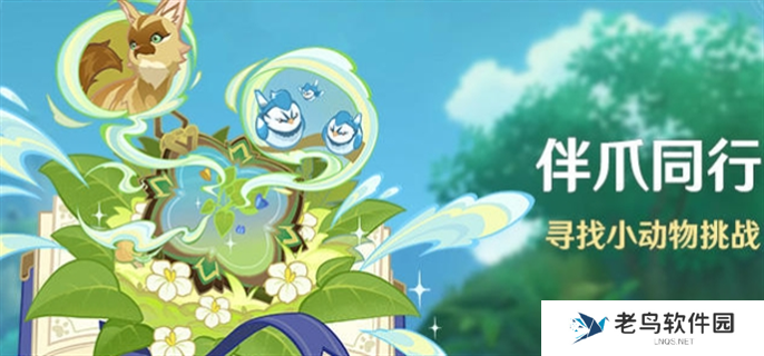 原神伴爪同行活动怎么玩-伴爪同行活动玩法攻略