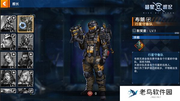 《超星崛起》手游 舰长档案：布朗