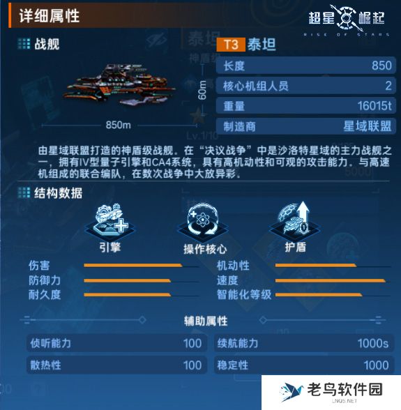 《超星崛起》手游 舰船档案：泰坦