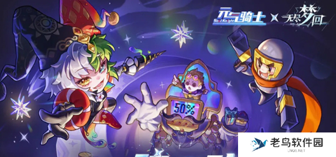 无尽梦回联动元气骑士活动-元气骑士联动福利介绍