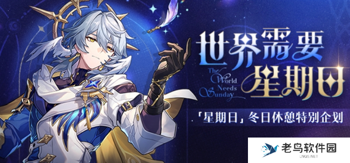 崩坏星穹铁道世界需要星期日活动有哪些-世界需要星期日活动内容一览 崩坏星穹铁道世界需要星期日活动有哪些-世界需要星期日活动内容一览