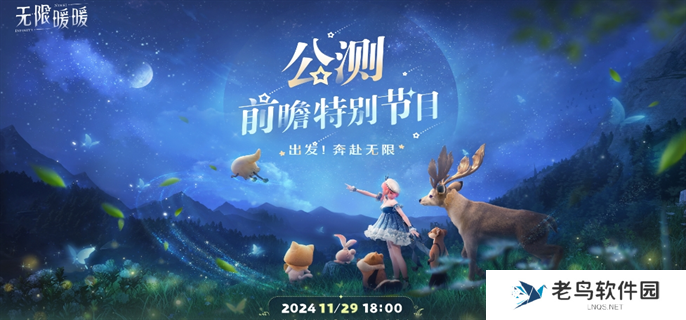 无限暖暖公测前瞻直播在哪观看-公测前瞻直播观看地址分享