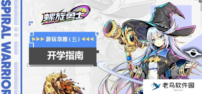 螺旋勇士如何快速升级-快速升级方法介绍 螺旋勇士如何快速升级-快速升级方法介绍