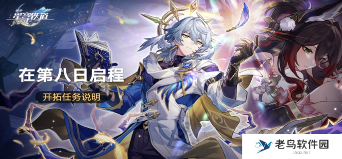 崩坏星穹铁道在第八日启程活动怎么玩-在第八日启程活动玩法攻略 崩坏星穹铁道在第八日启程活动怎么玩-在第八日启程活动玩法攻略