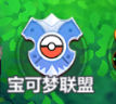 1660211077475673.jpg 《口袋重制》手游 宝可梦联盟攻略