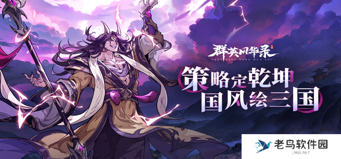 群英风华录官网入口在哪-官网入口地址分享