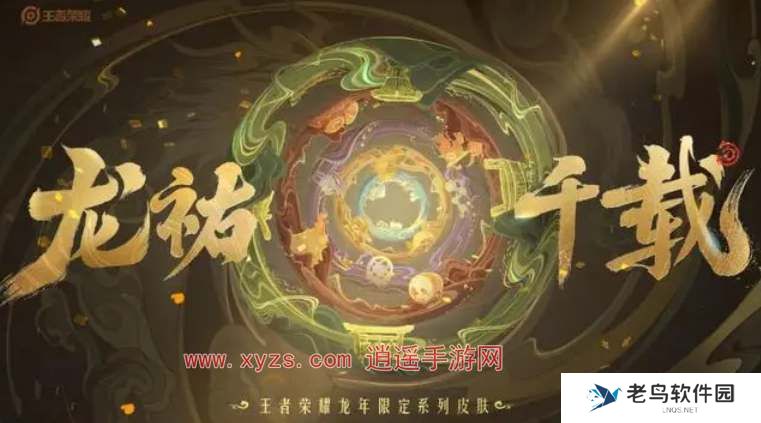 王者荣耀龙祐千载皮肤爆料