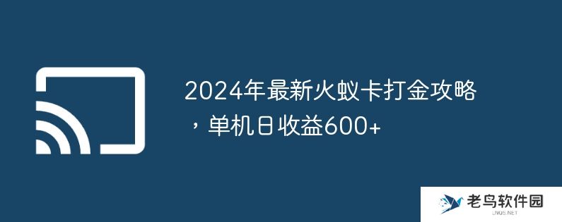 2024年最新火蚁卡打金攻略,单机日收益600+