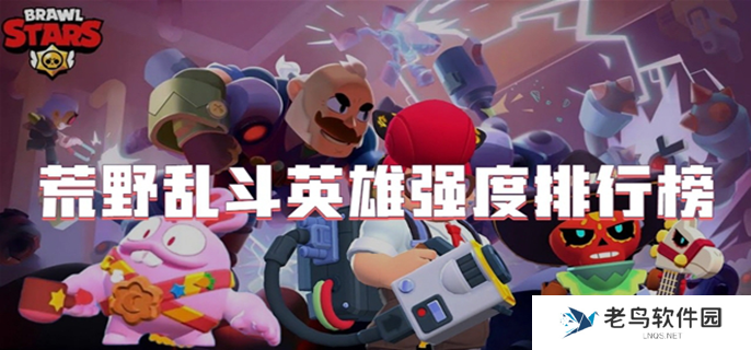 荒野乱斗英雄强度排行榜-英雄强度排行一览