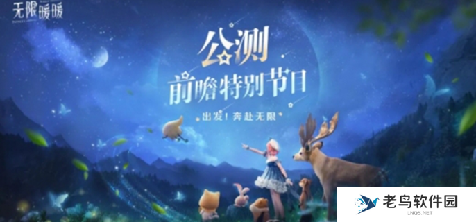 无限暖暖公测前瞻直播什么时候开始-公测前瞻直播时间介绍