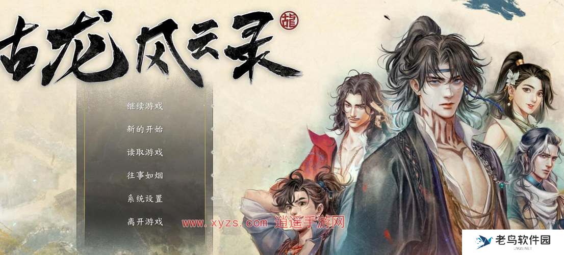 古龙风云录伙伴队友选择建议