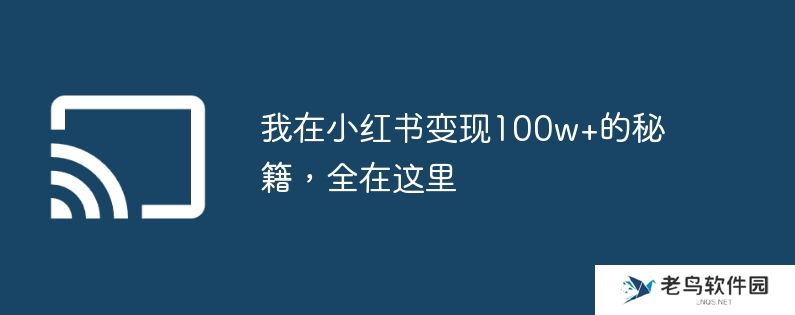 我在小红书变现100w+的秘籍,全在这里