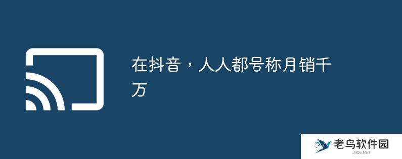 在抖音,人人都号称月销千万