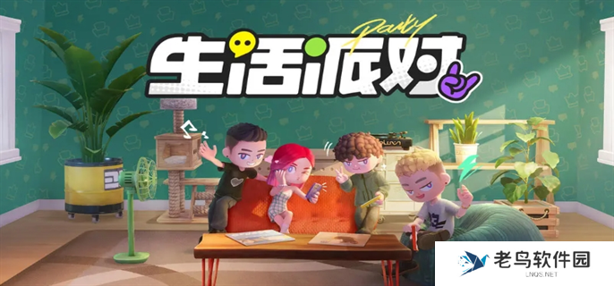 生活派对官网入口在哪-官网入口地址分享