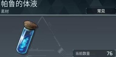 幻兽帕鲁帕鲁的体液刷什么掉