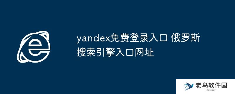 yandex免费登录入口 俄罗斯搜索引擎入口网址