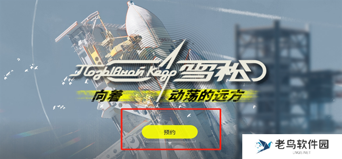 雪松游戏预约奖励介绍图二 雪松游戏预约奖励介绍图二