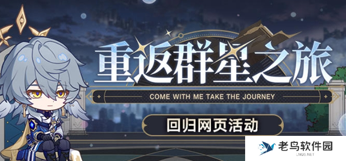 崩坏星穹铁道2.7重返群星之旅回归网页活动入口在哪-2.7重返群星之旅回归网页活动入口地址分享
