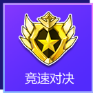 QQ飞车手游星舞传奇舞者_星舞传奇舞者对决活动