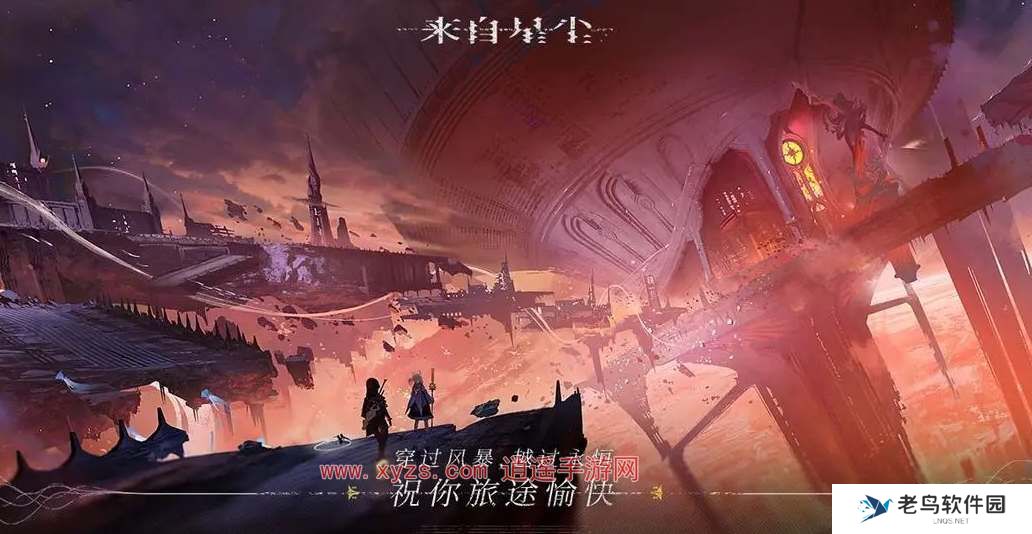 来自星尘是什么类型的游戏
