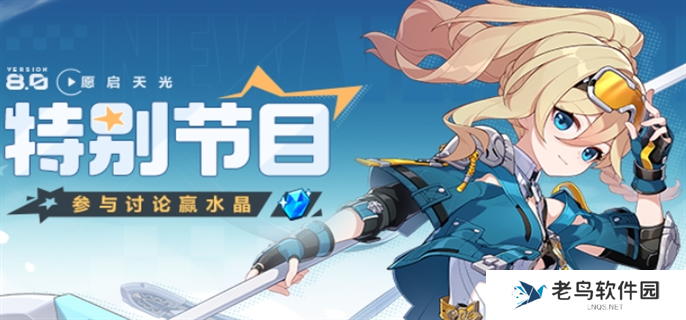 崩坏3V8.0前瞻直播什么时候开始-V8.0前瞻直播开始时间介绍