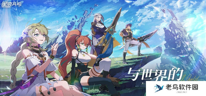 星痕共鸣官网入口在哪-官网入口地址分享