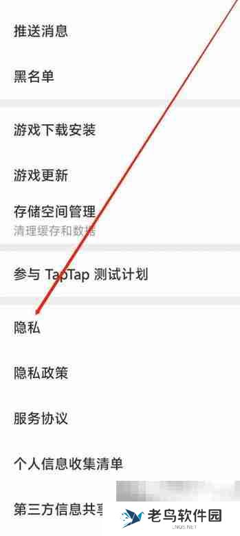 Taptap如何进行隐私设置 Taptap进行隐私设置的方法