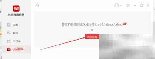 有道词典如何进行文档翻译 有道词典进行文档翻译的方法