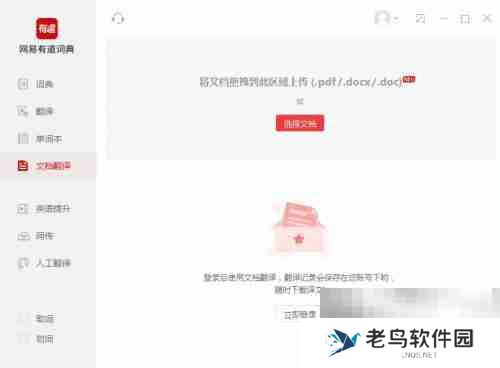 有道词典如何进行文档翻译 有道词典进行文档翻译的方法