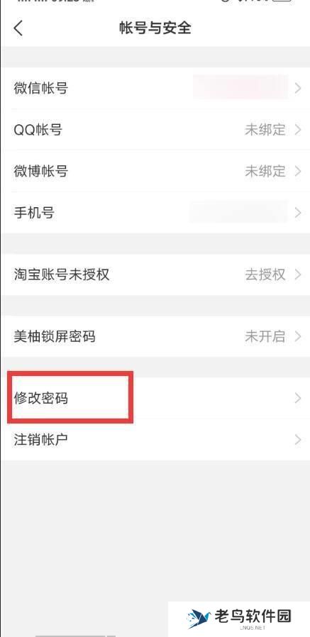 美柚怎么更改登录密码？美柚更改登录密码教程截图