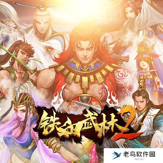 《铁血武林2》手游 入门攻略之基础篇