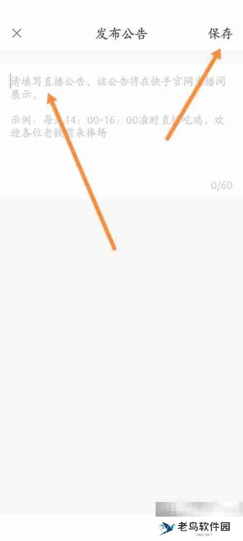 快手直播伴侣怎么发布公告 快手直播伴侣发布公告教程