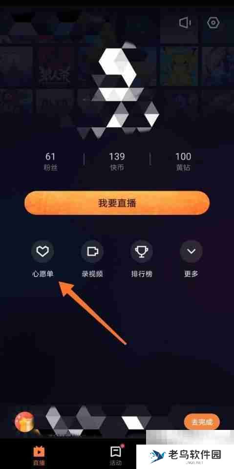 快手直播伴侣怎么设置心愿单 快手直播伴侣设置心愿单教程