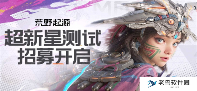 荒野起源超新星测试怎么报名-超新星测试报名入口地址分享