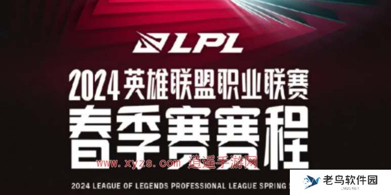 2024LPL春季赛队伍成员名单