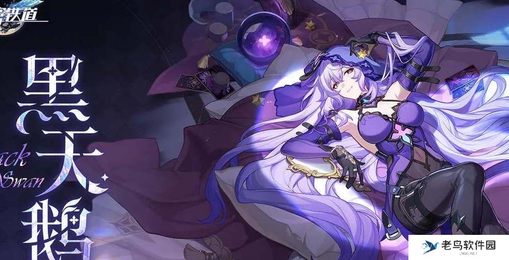崩坏星穹铁道黑天鹅技能效果一览